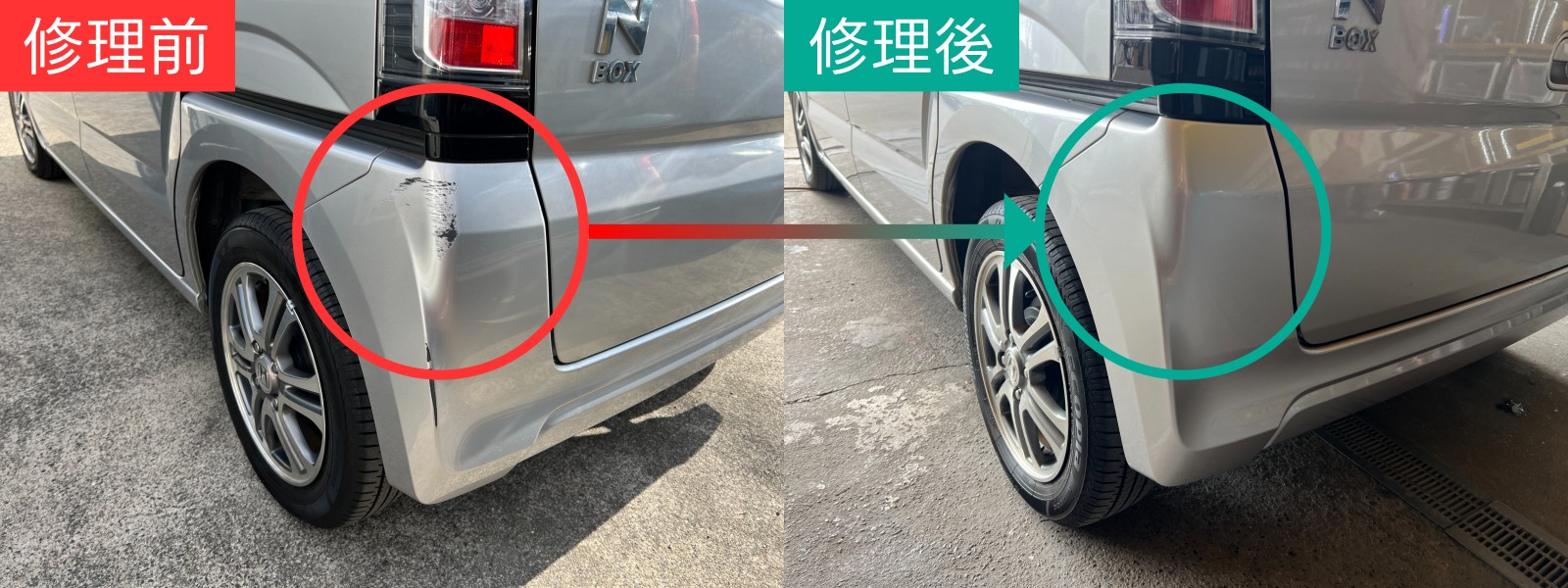 修理前と修理後の比較画像